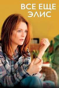 Still Alice - Poster