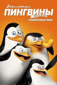 Penguins of Madagascar - Poster