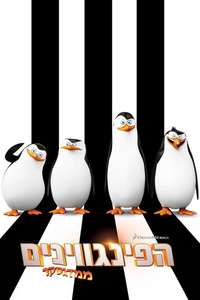 Penguins of Madagascar - Poster