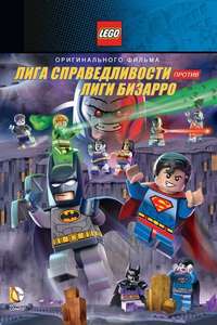 LEGO DC Comics Super Heroes: Justice League vs. Bizarro League - Poster