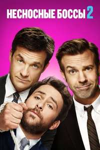 Horrible Bosses 2 - Poster