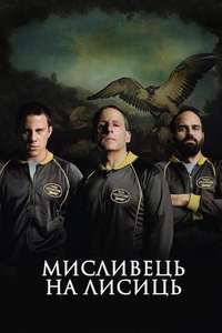 Foxcatcher - Poster