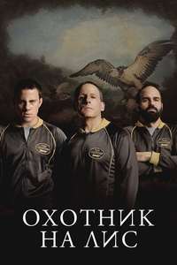 Foxcatcher - Poster