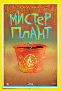 Volcom Stone Presents: Mr. Plant - Poster