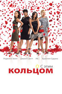 With This Ring - Poster