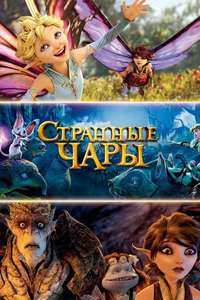 Strange Magic - Posters