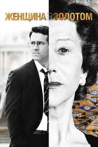 Woman in Gold - Poster