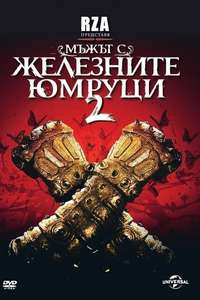 The Man with the Iron Fists 2 - Poster