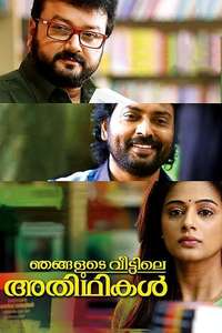 Njangalude Veettile Athidhikal - Poster