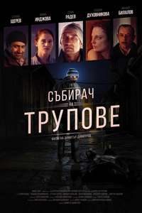 Corpse Collector - Poster