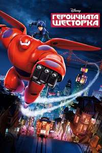 Big Hero 6 - Posters