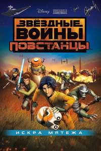 Star Wars Rebels: Spark of Rebellion - Posters