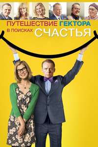 Hector and the Search for Happiness - Poster