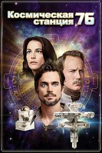 Space Station 76 - Poster