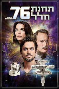 Space Station 76 - Poster