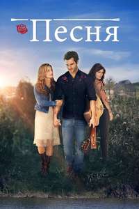 The Song - Poster