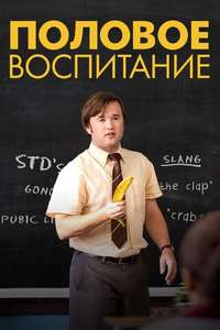 Sex Ed - Poster