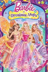 Barbie and the Secret Door - Poster