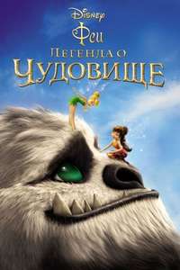 Tinker Bell and the Legend of the NeverBeast - Posters