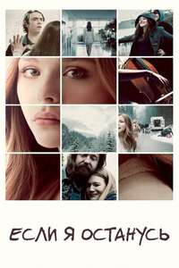If I Stay - Poster