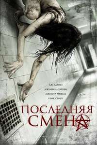 Last Shift - Poster