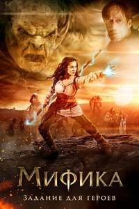 Mythica: A Quest for Heroes - Posters