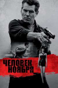 The November Man - Poster