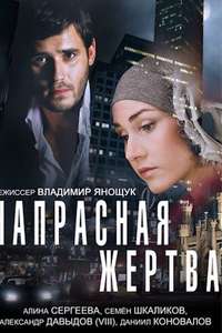 Напрасная жертва - Poster
