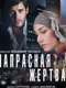 Напрасная жертва