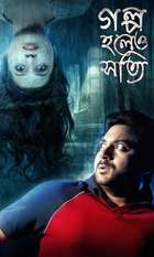Golpo Holeo Shotti