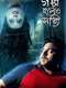 Golpo Holeo Shotti