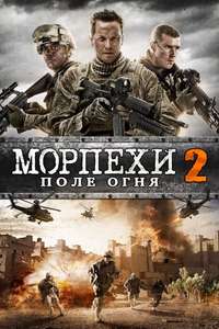 Jarhead 2: Field of Fire - Poster