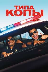 Let's Be Cops - Poster