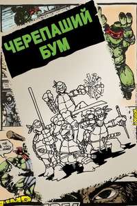 Turtle Power: The Definitive History of the Teenage Mutant Ninja Turtles - Poster