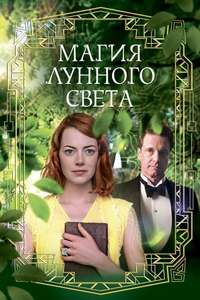 Magic in the Moonlight - Poster