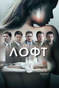The Loft - Poster