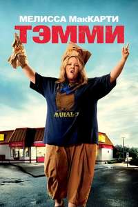 Tammy - Poster