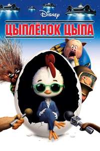 Chicken Little - Posters