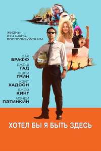 Wish I Was Here - Poster