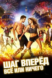 Step Up All In - Poster