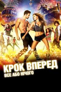 Step Up All In - Poster