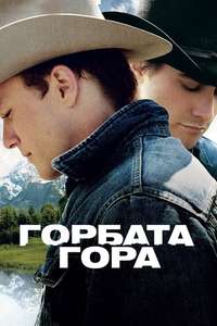 Brokeback Mountain - Posters