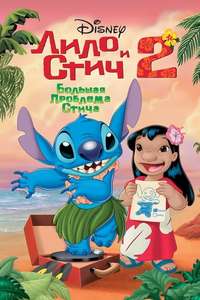 Lilo & Stitch 2: Stitch has a Glitch - Posters