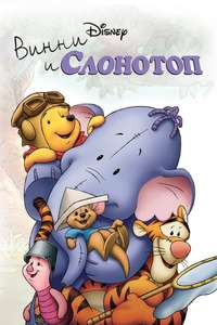 Pooh's Heffalump Movie - Posters