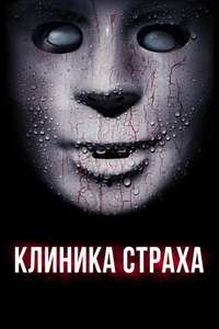 Fear Clinic - Poster