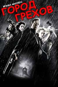 Sin City - Poster