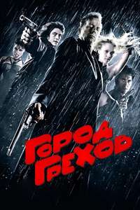 Sin City - Poster