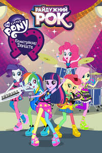 My Little Pony: Equestria Girls - Rainbow Rocks - Poster
