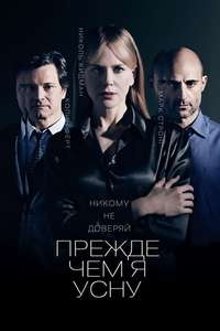 Before I Go to Sleep - Poster