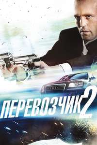 Transporter 2 - Posters